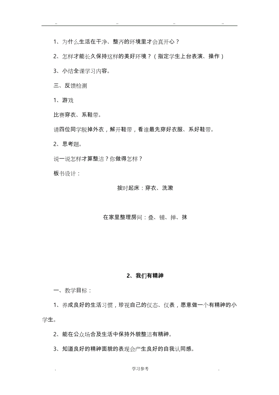 人版一年级（下册）道德与法治教（学）案（全册）_第3页