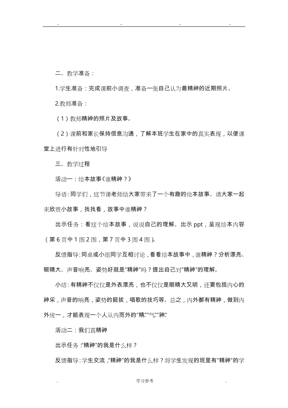 人版一年级（下册）道德与法治教（学）案（全册）_第4页