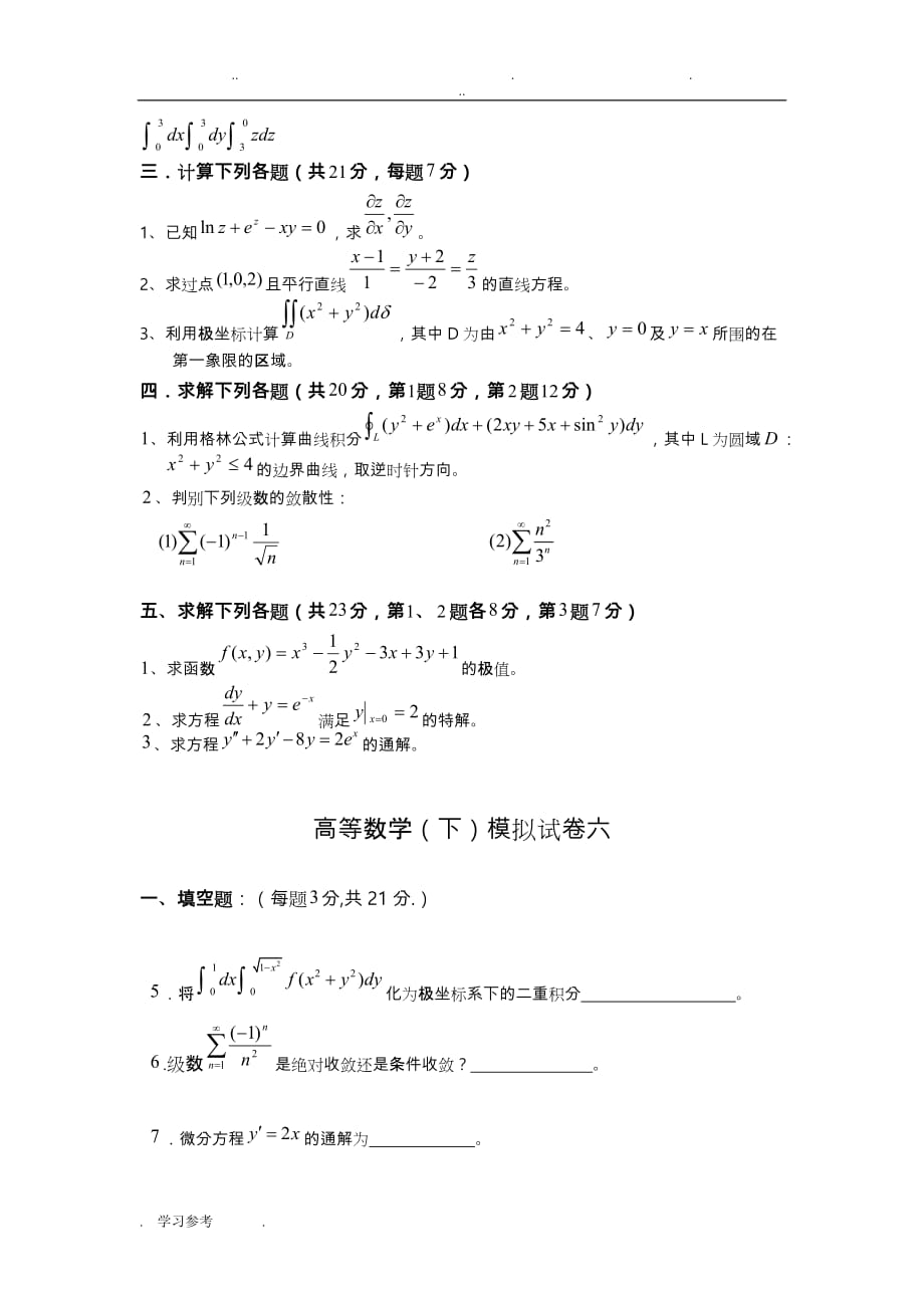 高等数学（下册）复习题5、6、7模拟试卷和答案_第2页