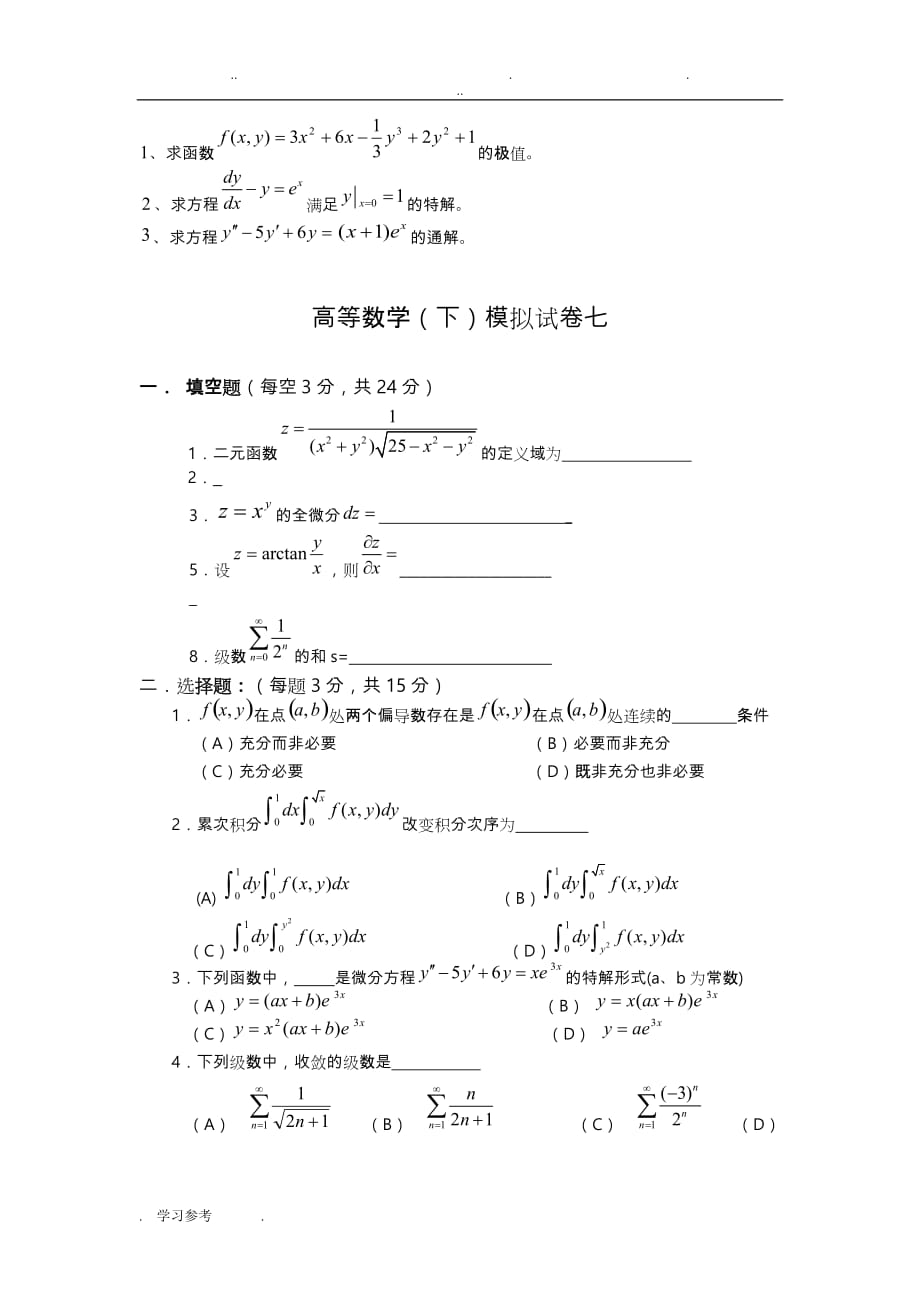 高等数学（下册）复习题5、6、7模拟试卷和答案_第4页