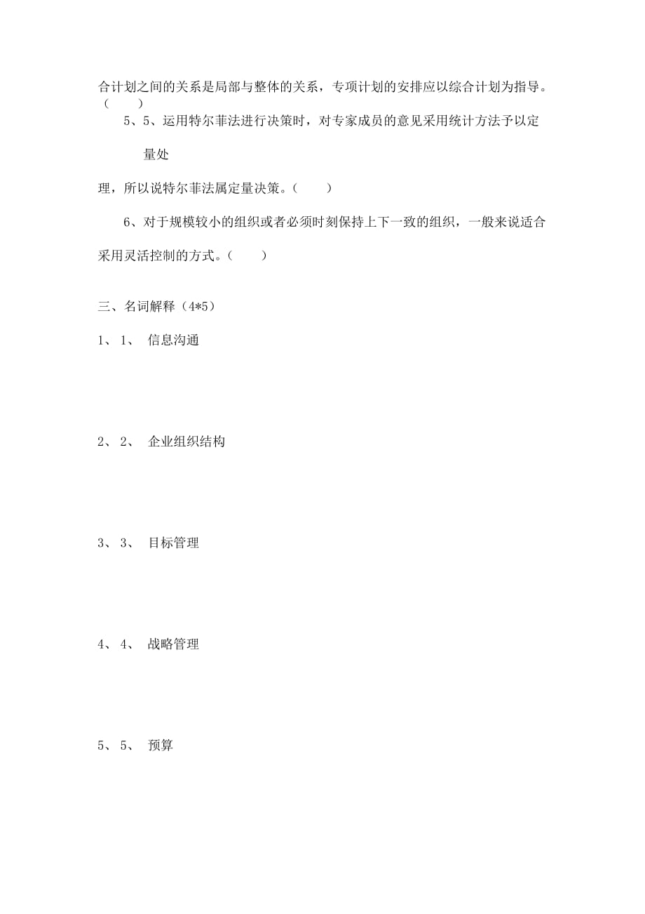 （财务会计）春会计开放本科管理学基础期中测试试卷_第3页