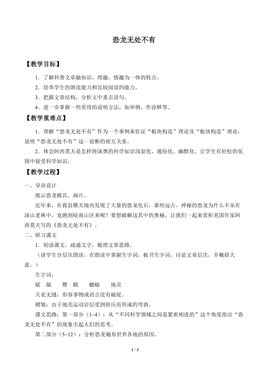 恐龙无处不有师用教案_第1页