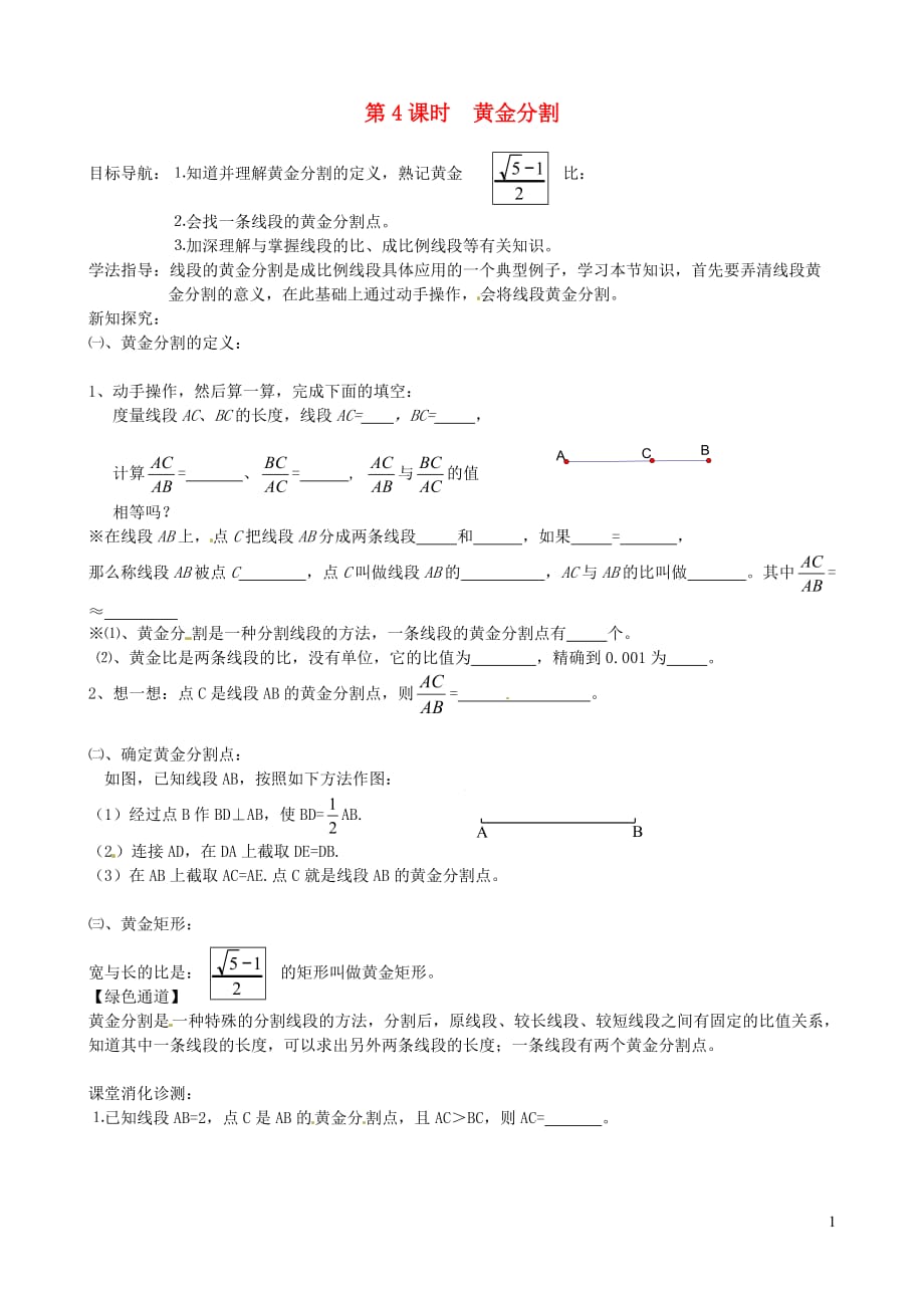 2019秋九年级数学上册第四章图形的相似4探索三角形相似的条件第4课时黄金分割学案无答案新版北师大版20191220133_第1页