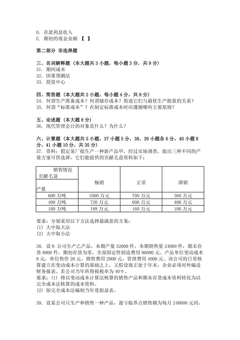 （财务会计）《管理会计(一)》_第5页