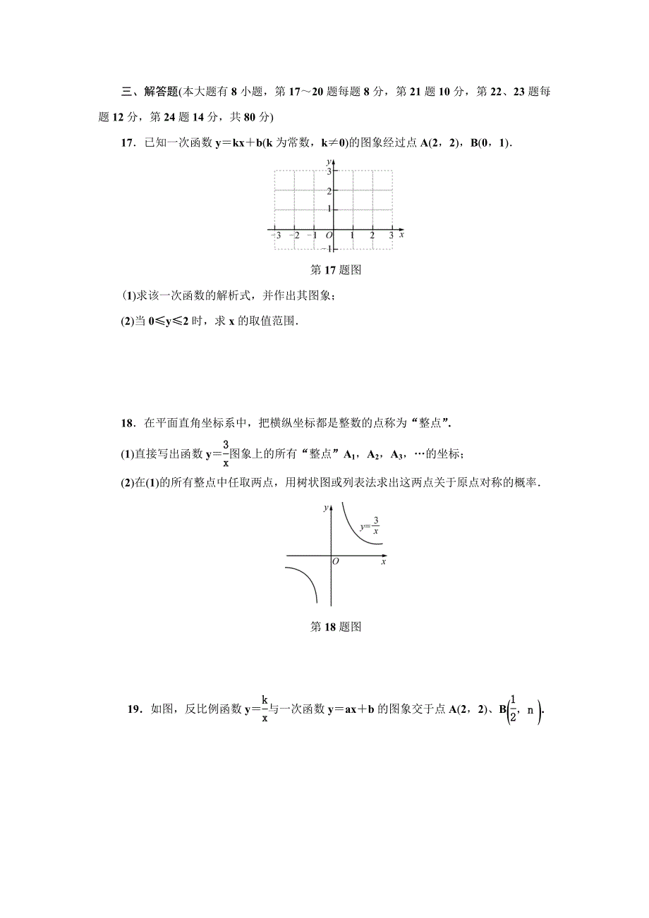 浙江省2018年中考数学总复习阶段检测3　一次函数与反比例函数_7427413.doc_第4页