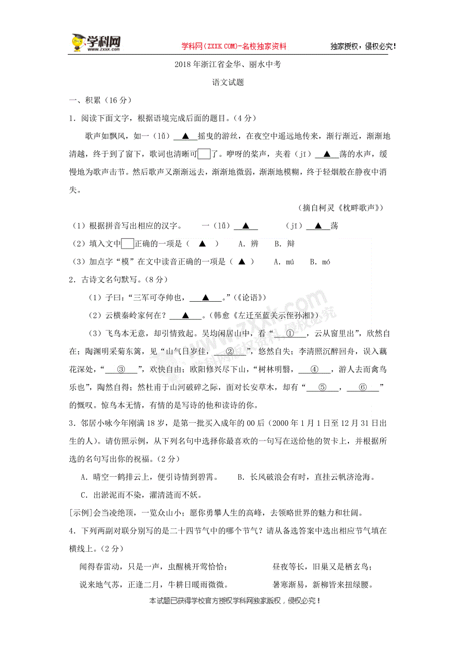 浙江省金华、丽水2018年中考语文试题（word版含图片答案）_8060735.doc_第1页