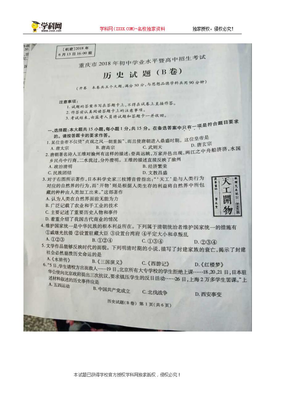 重庆市2018年中考历史试题（B卷图片版无答案）_8065915.doc_第1页
