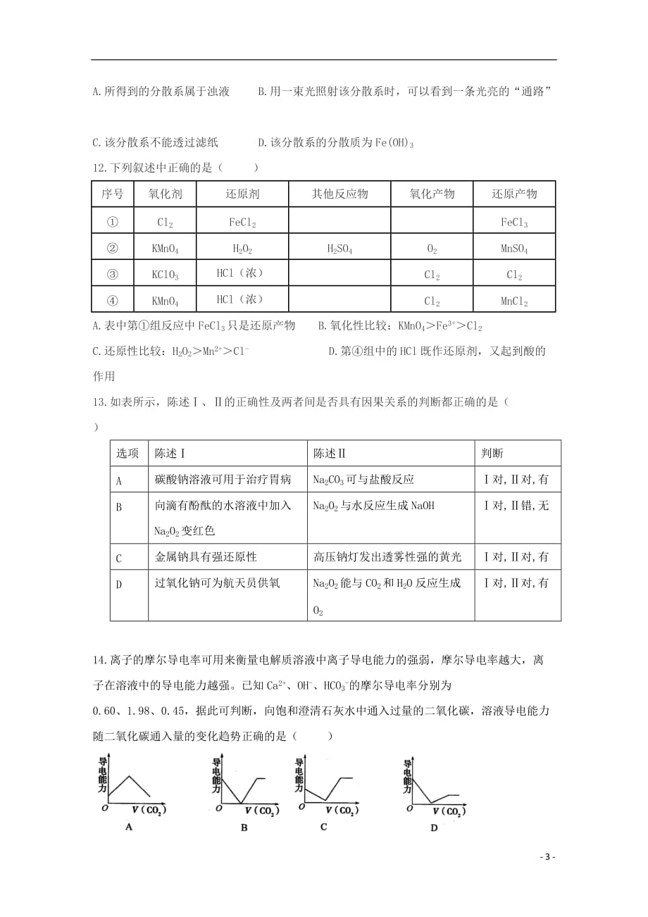 山东省淄博第一中学2019_2020学年高一化学上学期期中模块考试试题_第3页