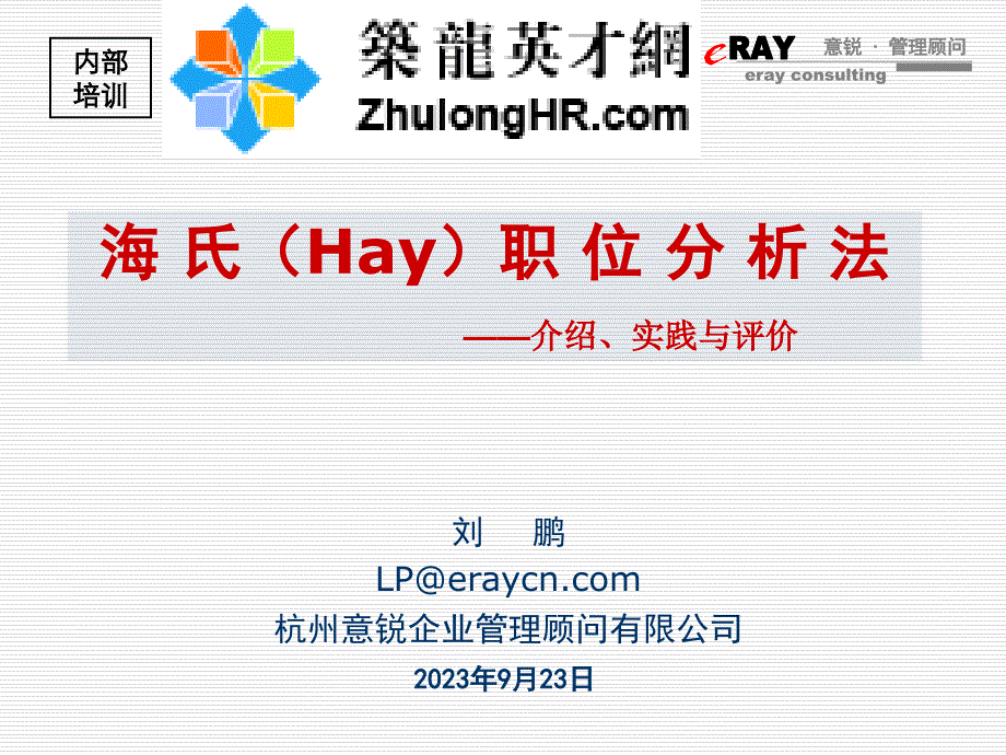 2015合益__绩效管理经典系列_最新海氏职位评估法分享(HAY)_第1页