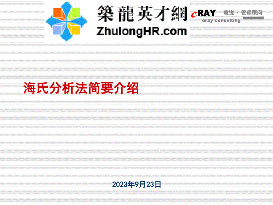 2015合益__绩效管理经典系列_最新海氏职位评估法分享(HAY)_第3页