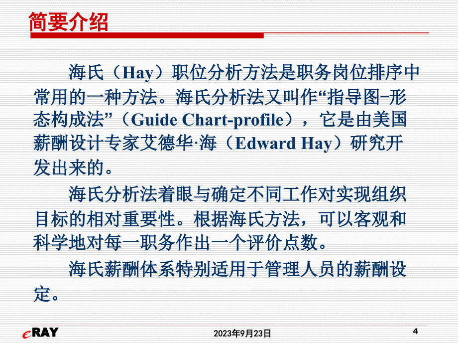 2015合益__绩效管理经典系列_最新海氏职位评估法分享(HAY)_第4页