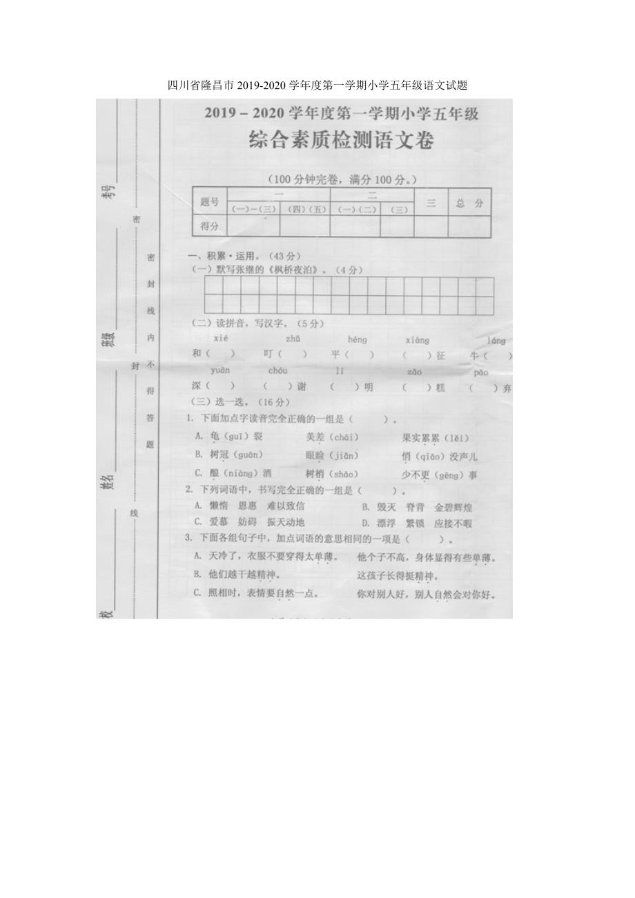 五年级上册语文试题20192020学年度第一学期试题人教部编版_第1页