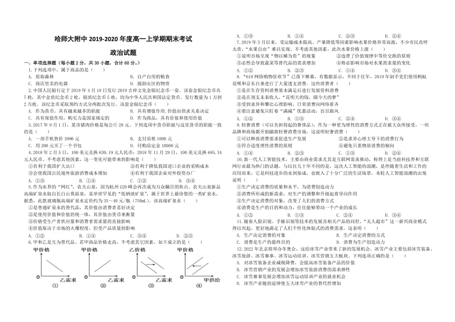 黑龙江省2019-2020学年高一上学期期末考试政治试题 Word版含答案_第1页