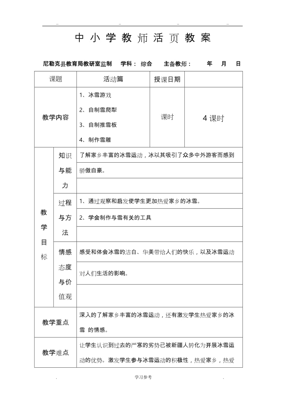 2013班六年级（上册）新疆综合实践教（学）案_活动篇_第1页