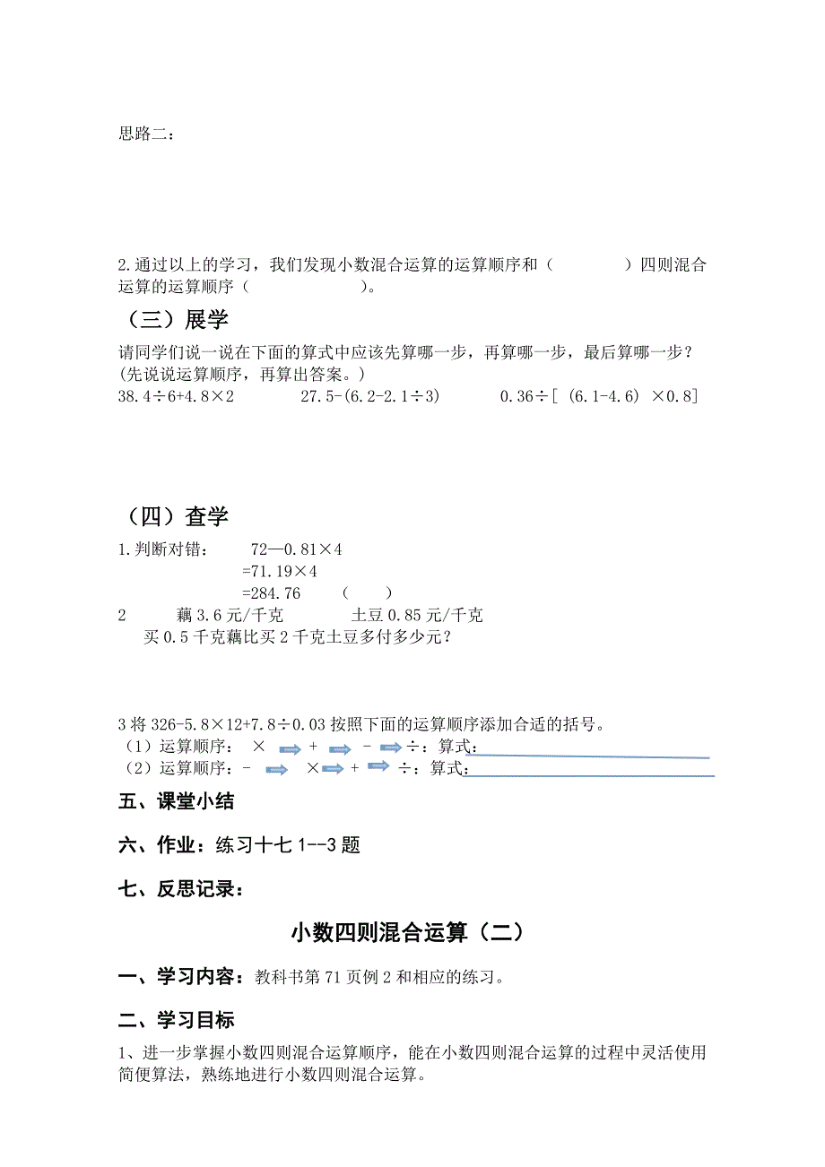 五年级上册数学导学案第4单元小数混合运算西师大版_第2页