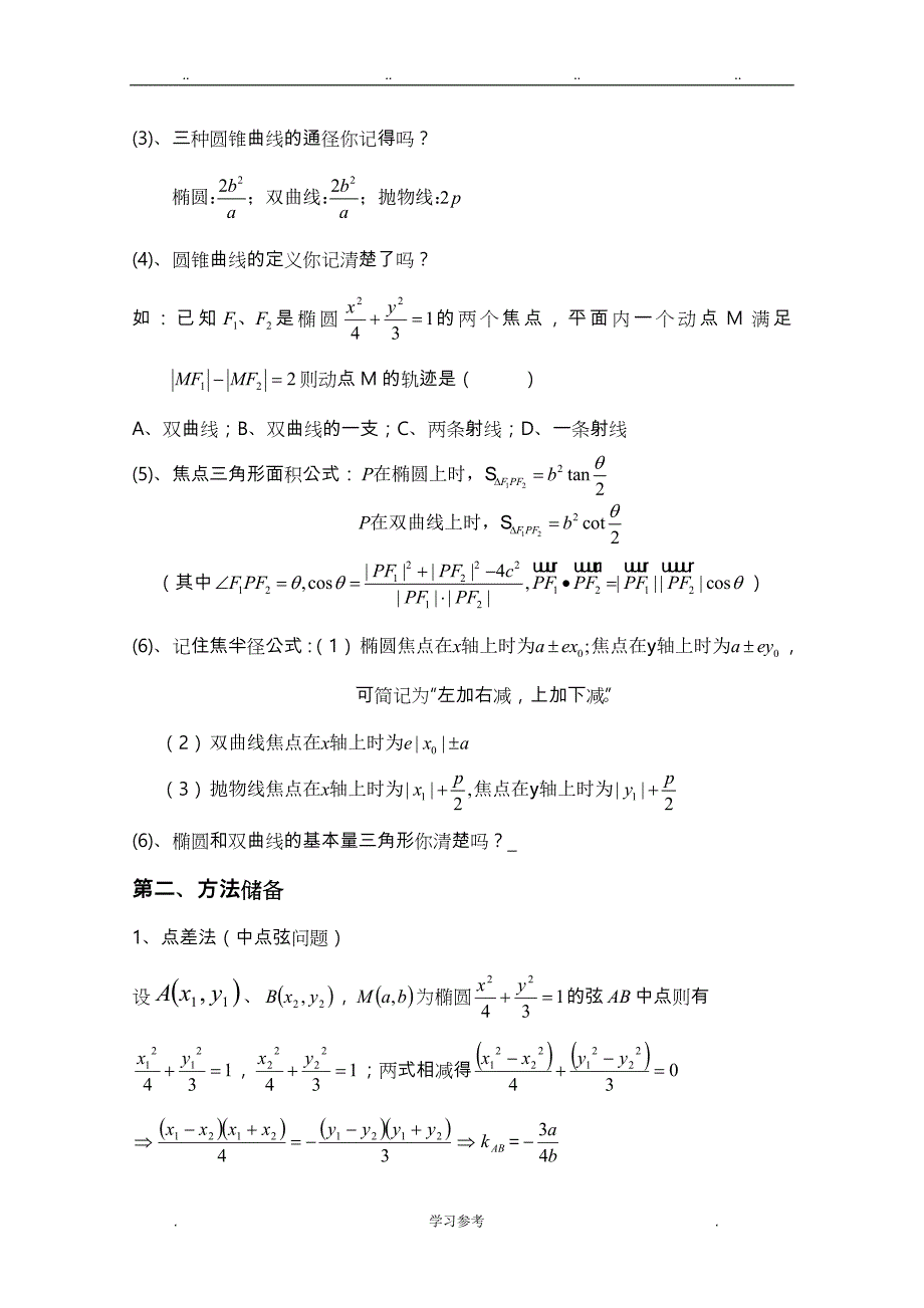 2013年高考数学攻克圆锥曲线解答题的策略论文正稿_第2页