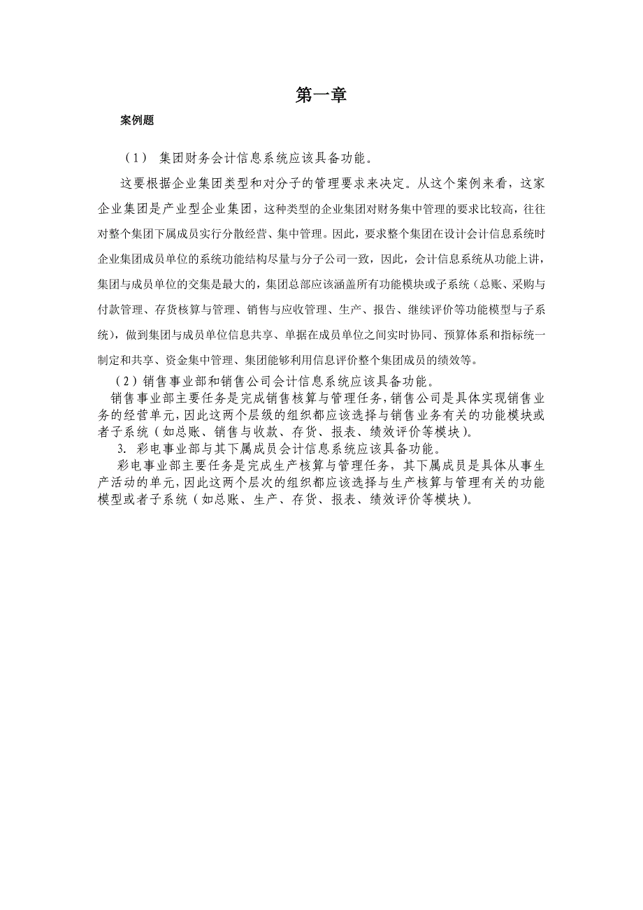 （财务会计）会计信息系统习题答案_第1页