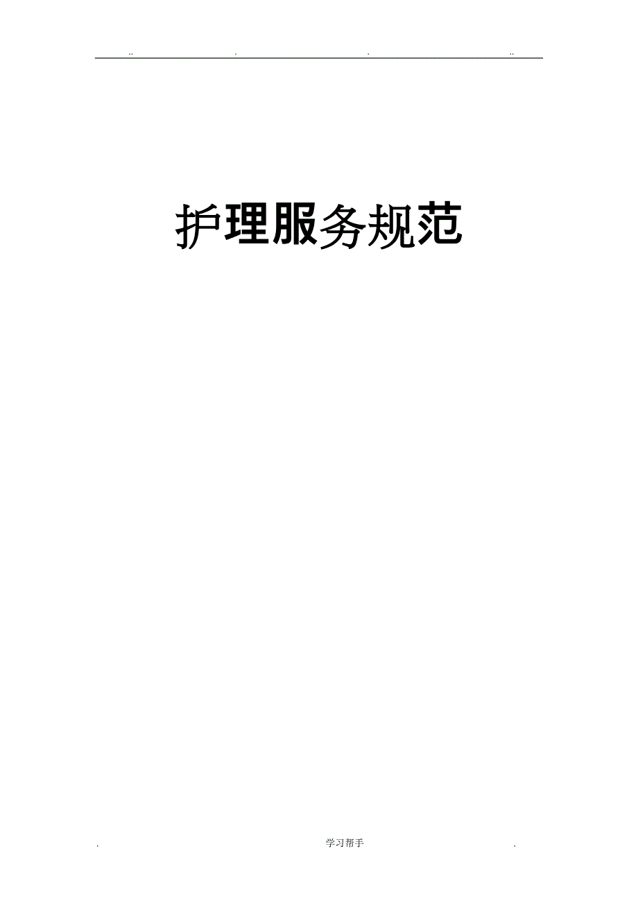 优质护理_服务规范标准[详]_第1页