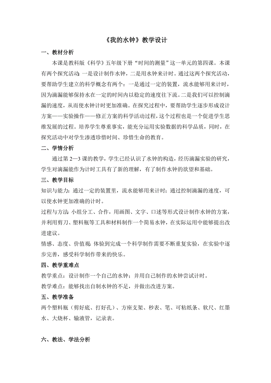 五年级下册科学教案3.4 我的水钟教科版 (2)(1)_第1页