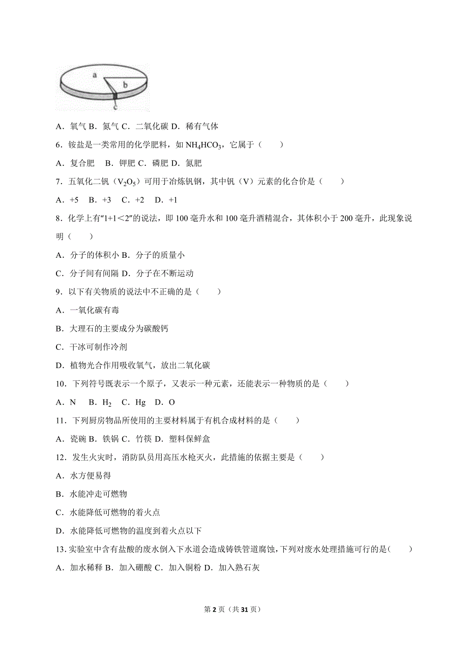 云南省昆明市官渡区2016届中考化学一模试卷（解析版）_5318854.doc_第2页