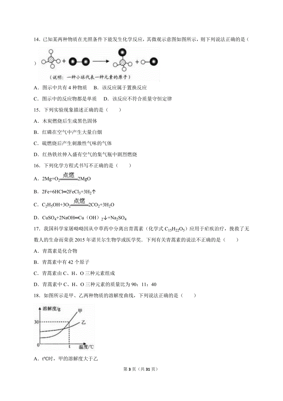 云南省昆明市官渡区2016届中考化学一模试卷（解析版）_5318854.doc_第3页