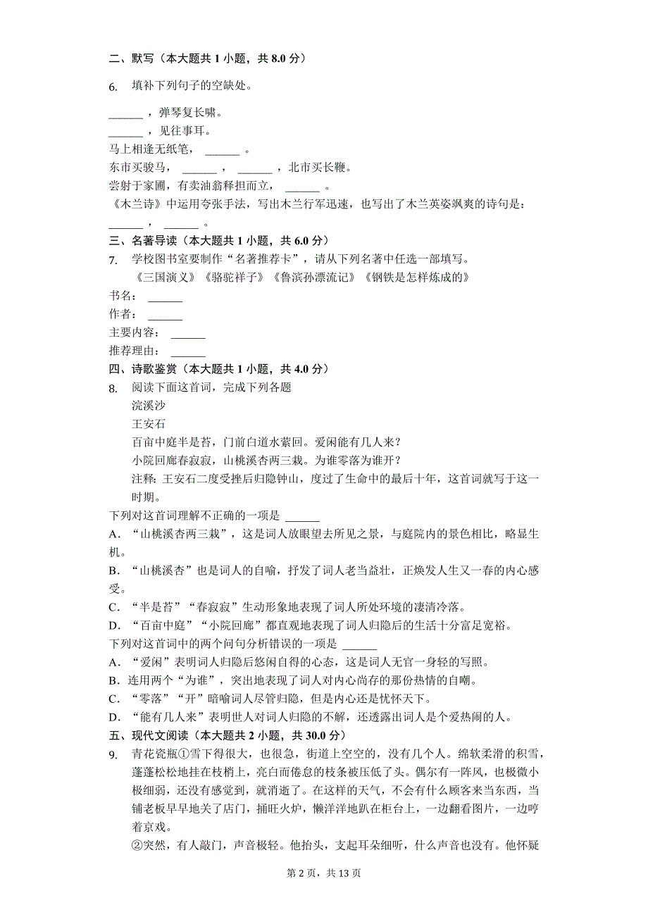 2020年江西省赣州市七年级（下）期中语文试卷解析版_第2页