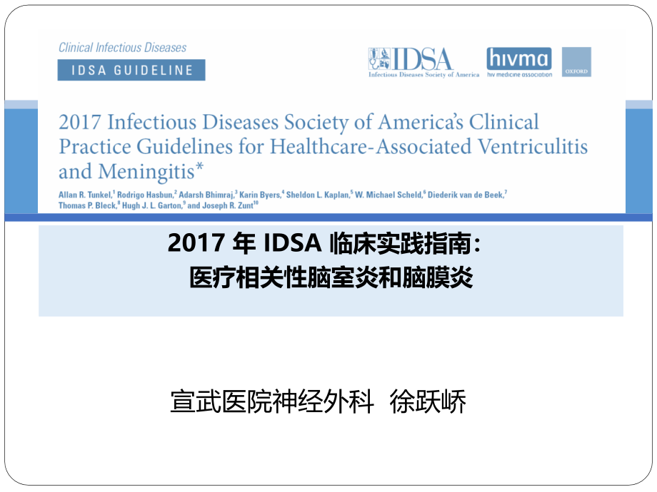 2.2017_年_IDSA_临床实践的指南_医疗相关性脑室炎和脑膜炎_第1页