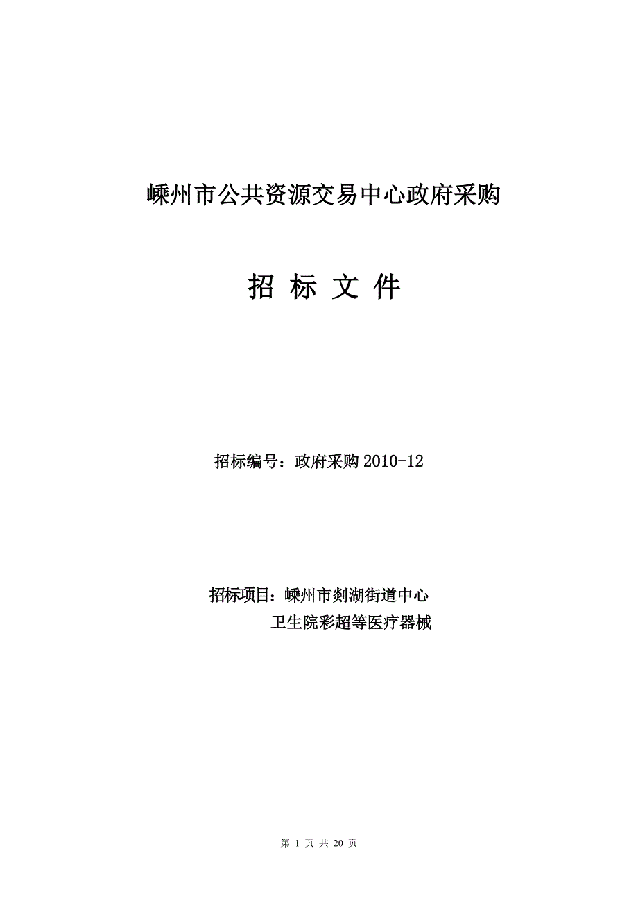 （采购管理）嵊州市公共资源交易中心政府采购_第1页