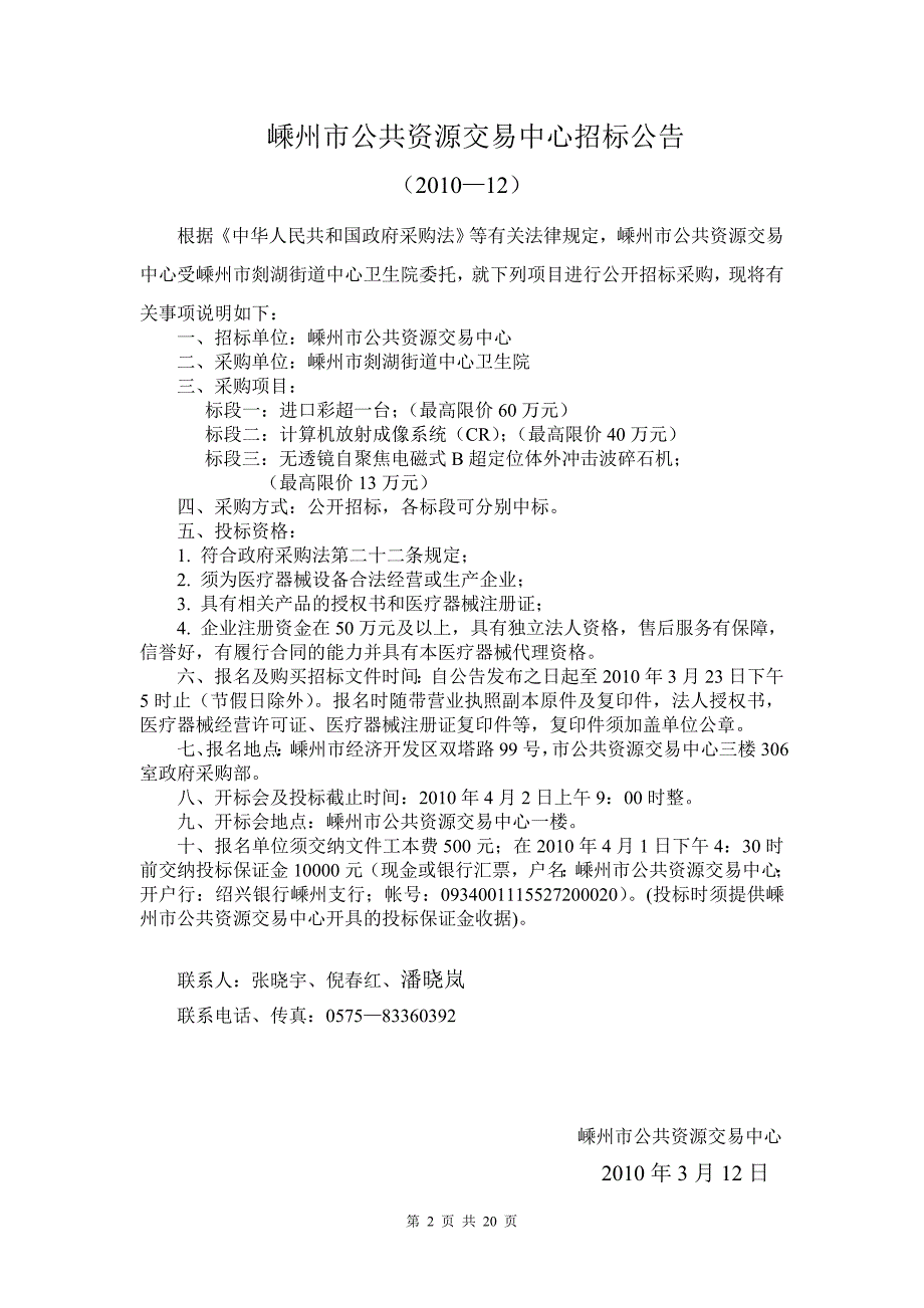 （采购管理）嵊州市公共资源交易中心政府采购_第2页