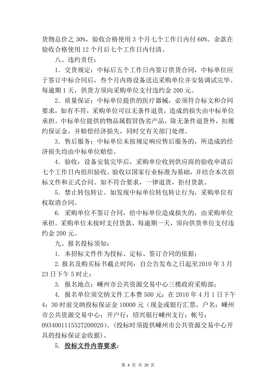 （采购管理）嵊州市公共资源交易中心政府采购_第4页