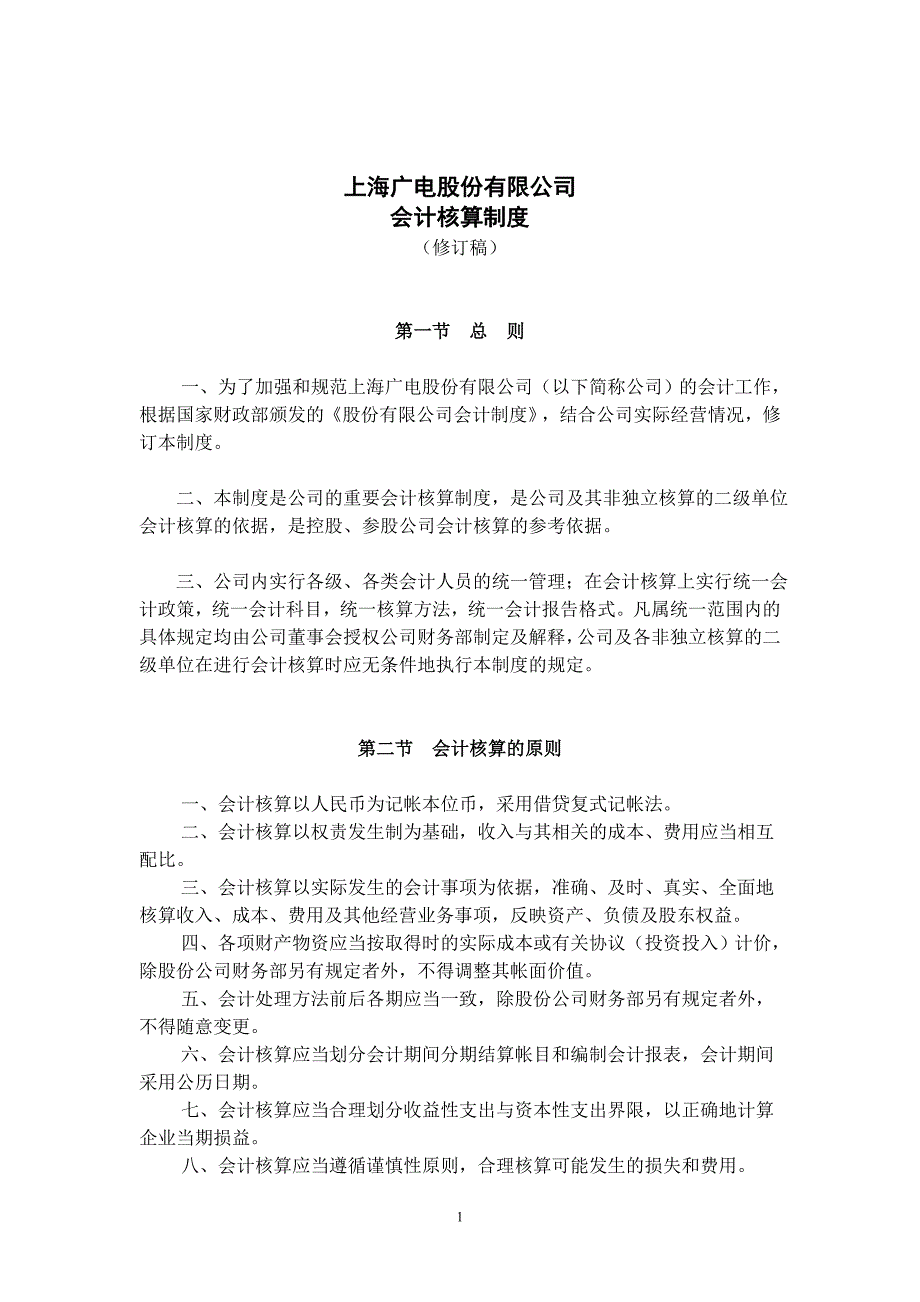 （财务会计）公司会计核算制度_第1页