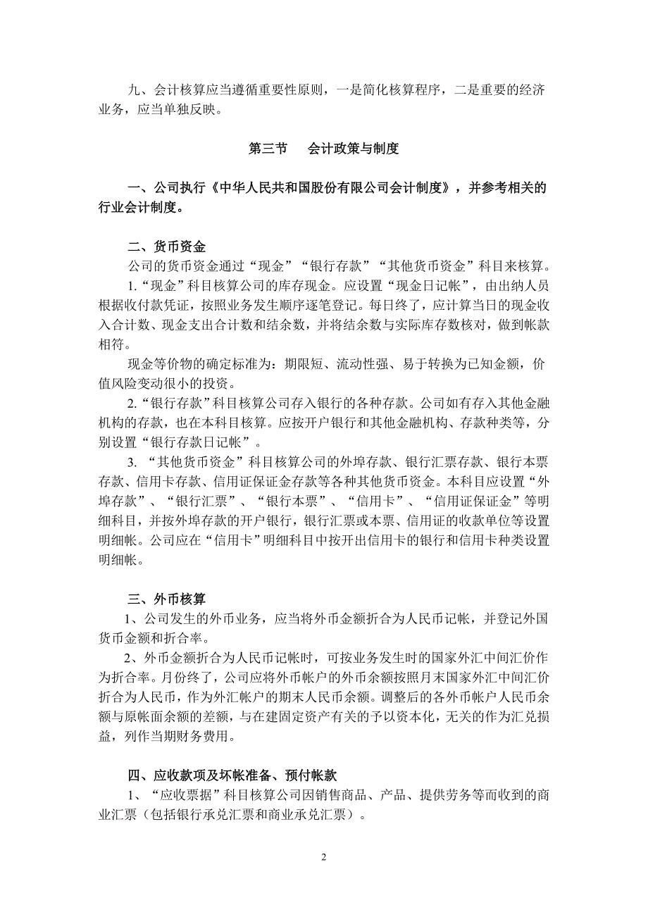 （财务会计）公司会计核算制度_第2页