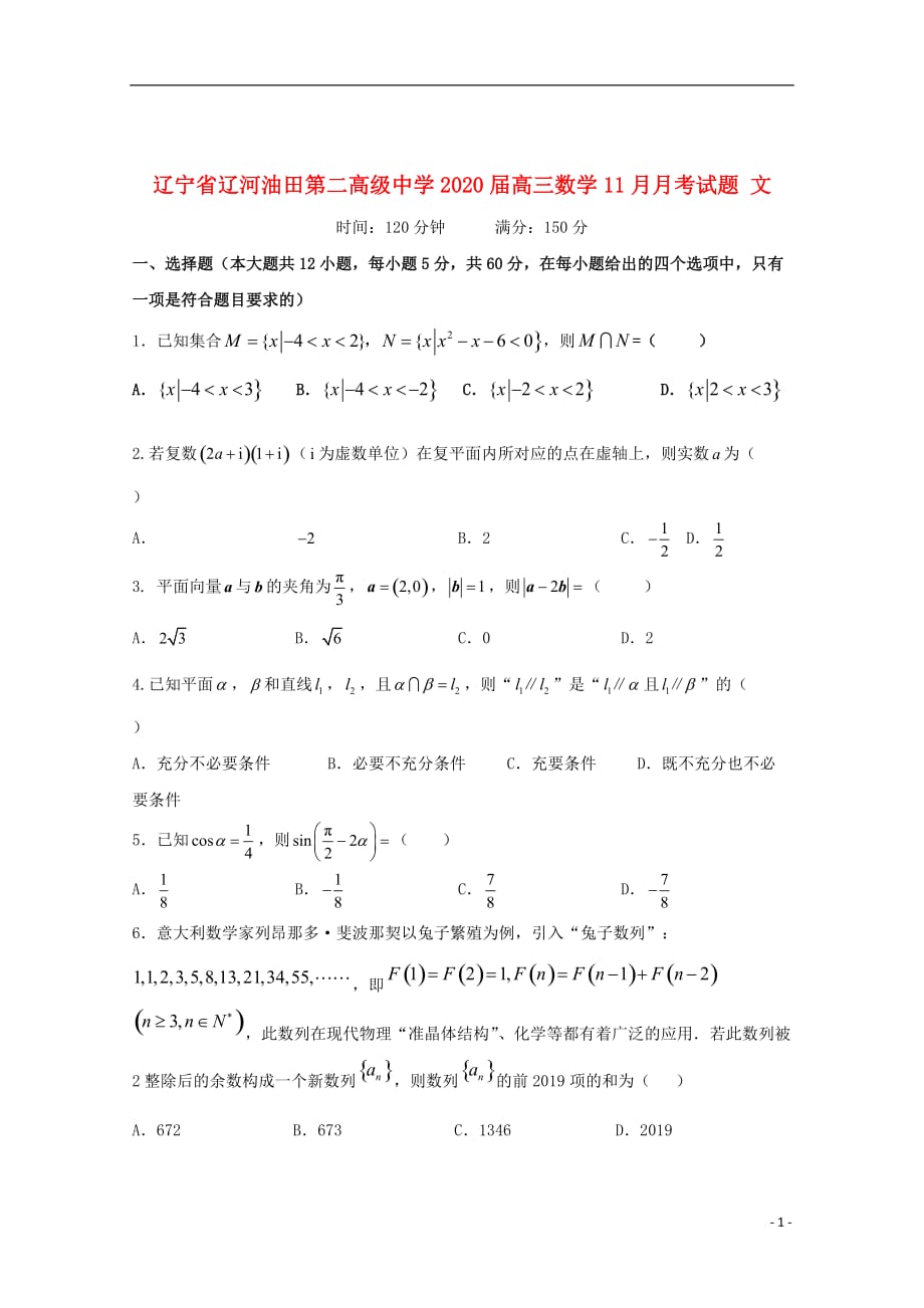 辽宁省辽河油田第二高级中学2020届高三数学11月月考试题文_第1页