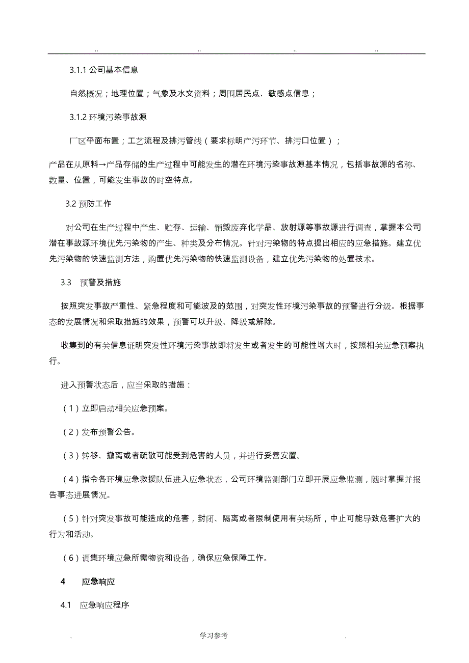 企业环境应急处置预案_第3页