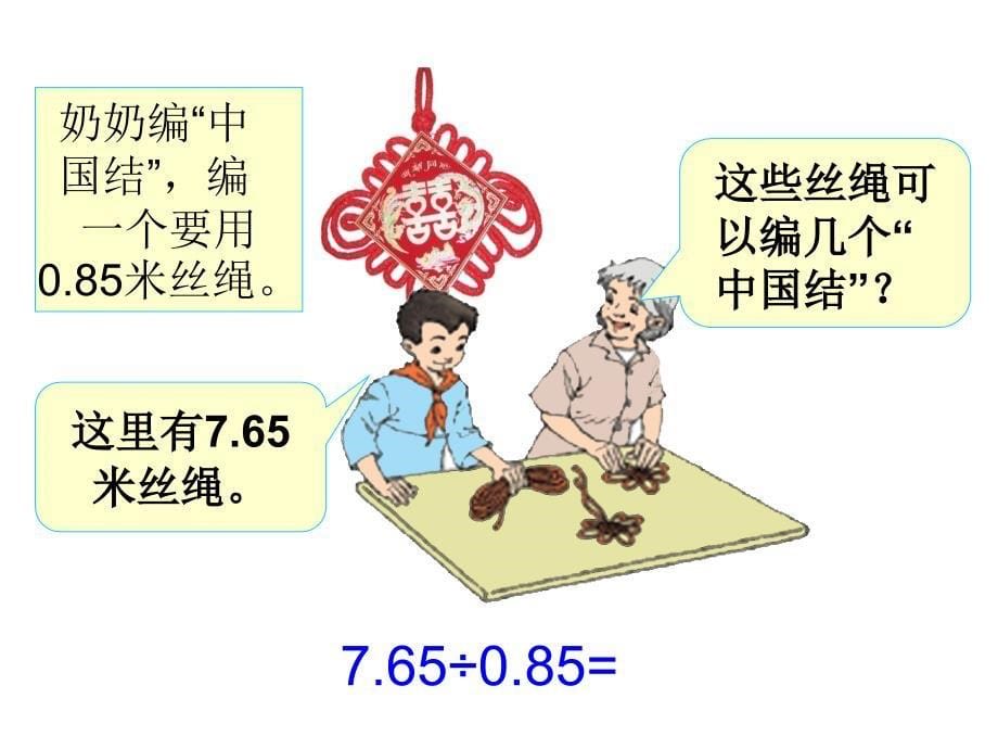 人版五年级数学（上册）《一个数除以小数》例4、例5课件_第5页