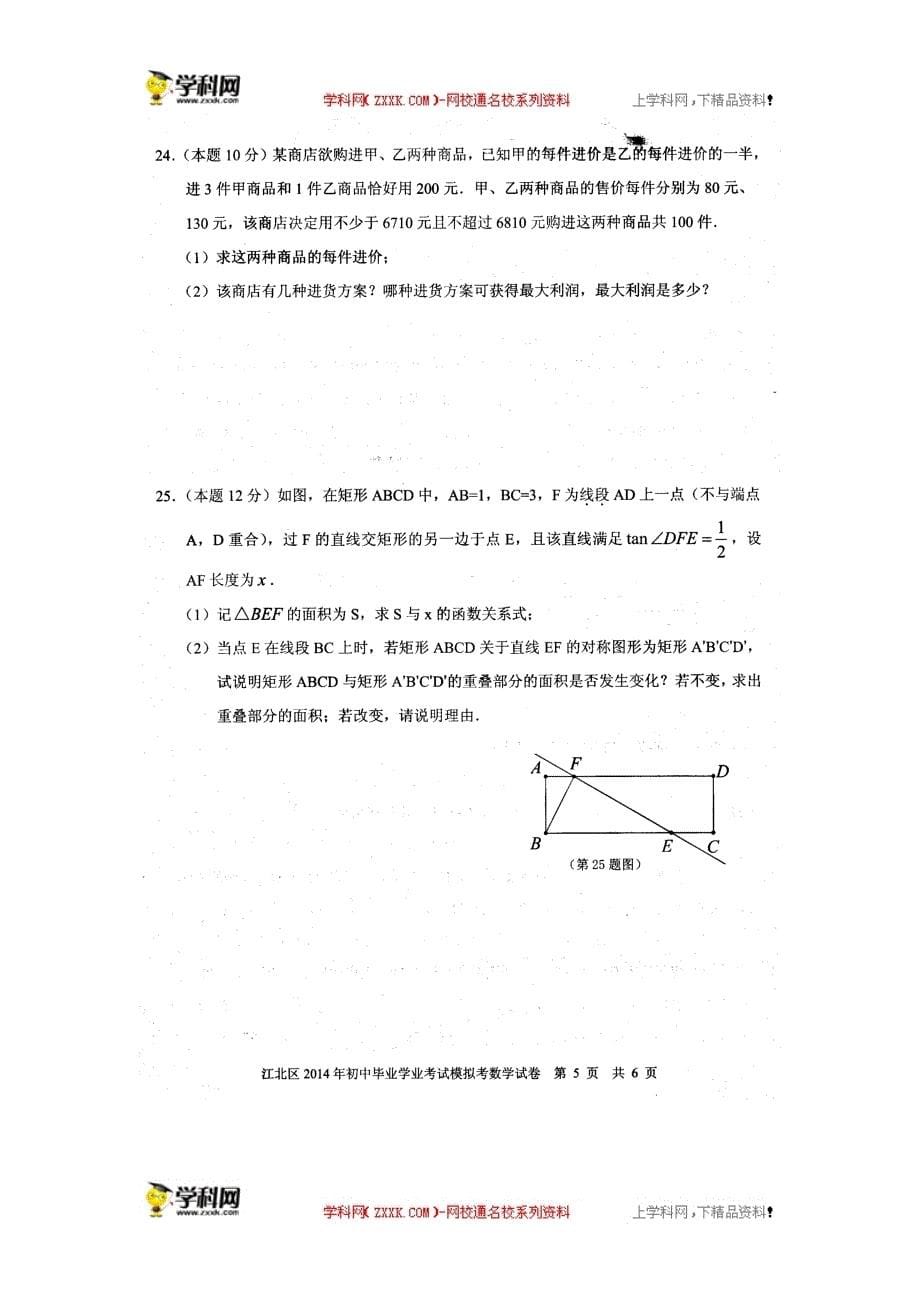 浙江省宁波市江北区2014届九年级中考模拟数学试题（扫描版）_3476456.doc_第5页