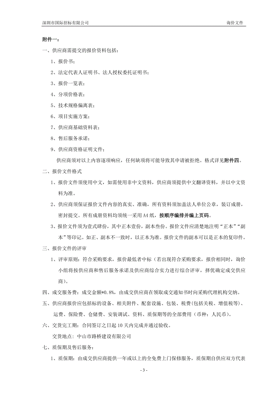 （采购管理）中山市路桥建设有限公司防火墙采购_第4页