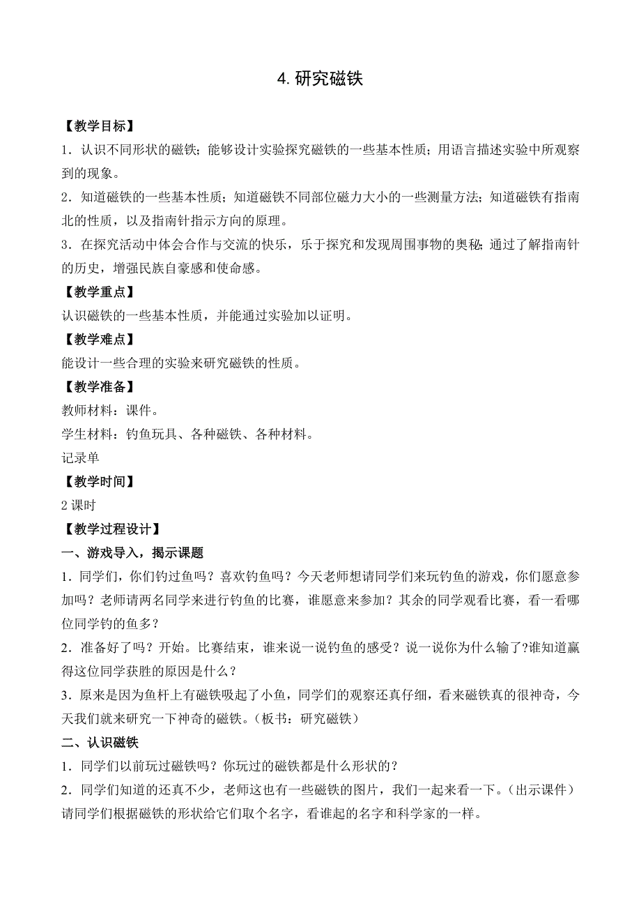 五年级上册科学教案 研究磁铁苏教版_第1页