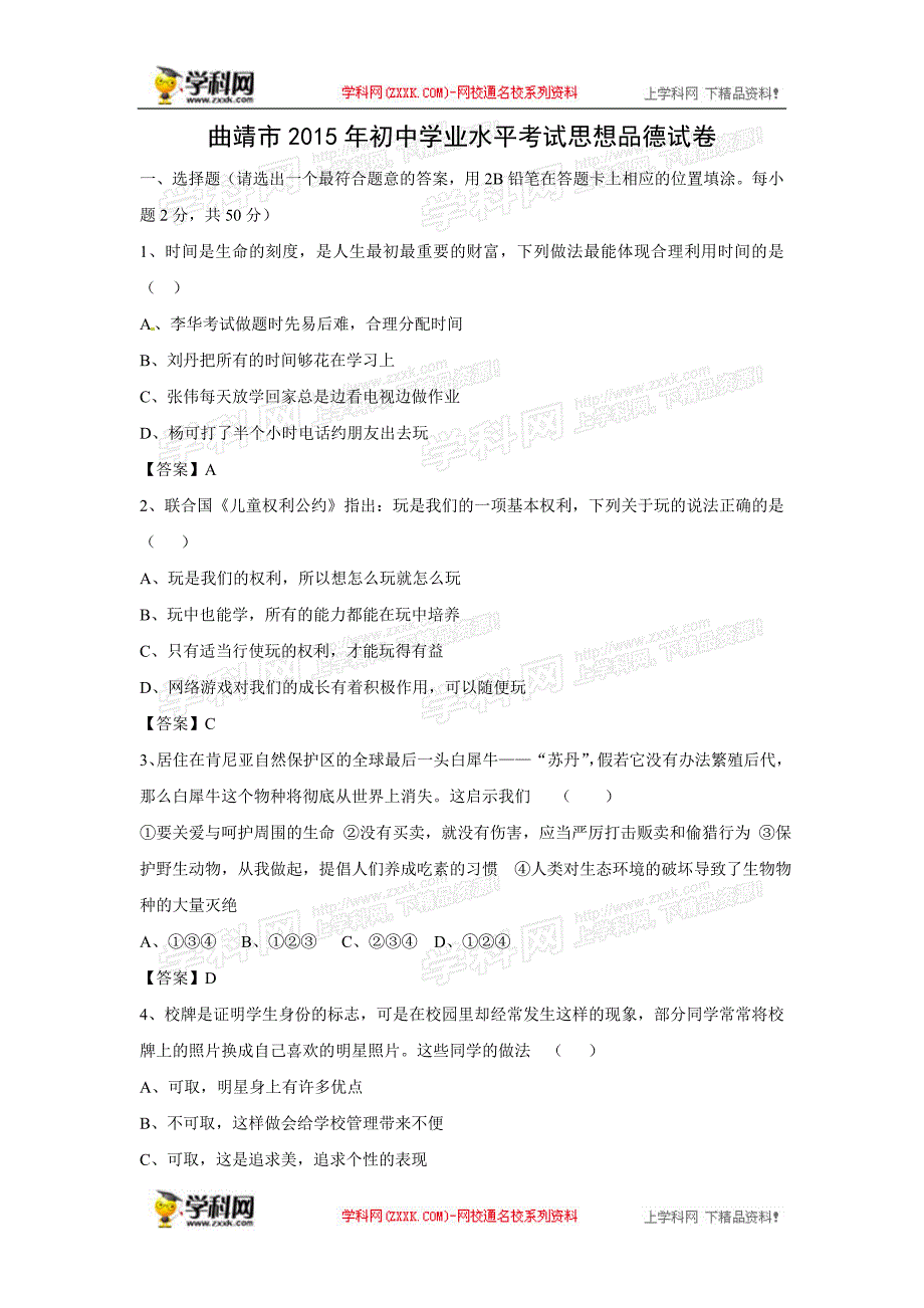 云南省曲靖市2015年中考政治试题（word版含答案）_4394896.doc_第1页