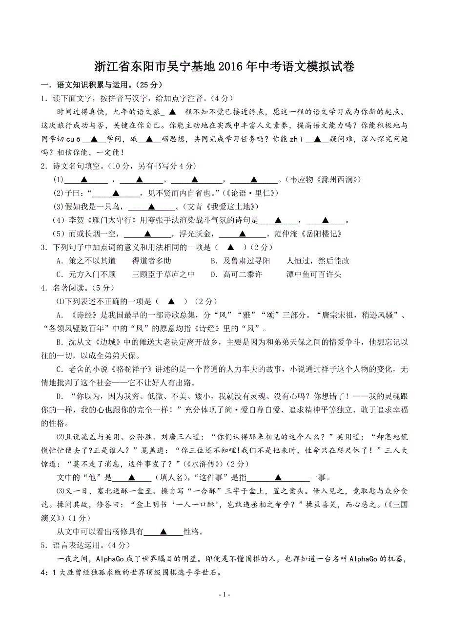 浙江省东阳市吴宁基地2016年中考语文模拟试卷_5231355.doc_第1页