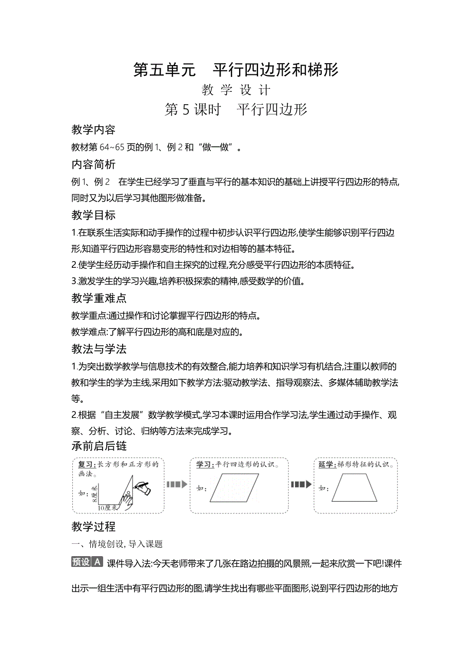 四年级上册数学教案5.5 平行四边形人教版_第1页