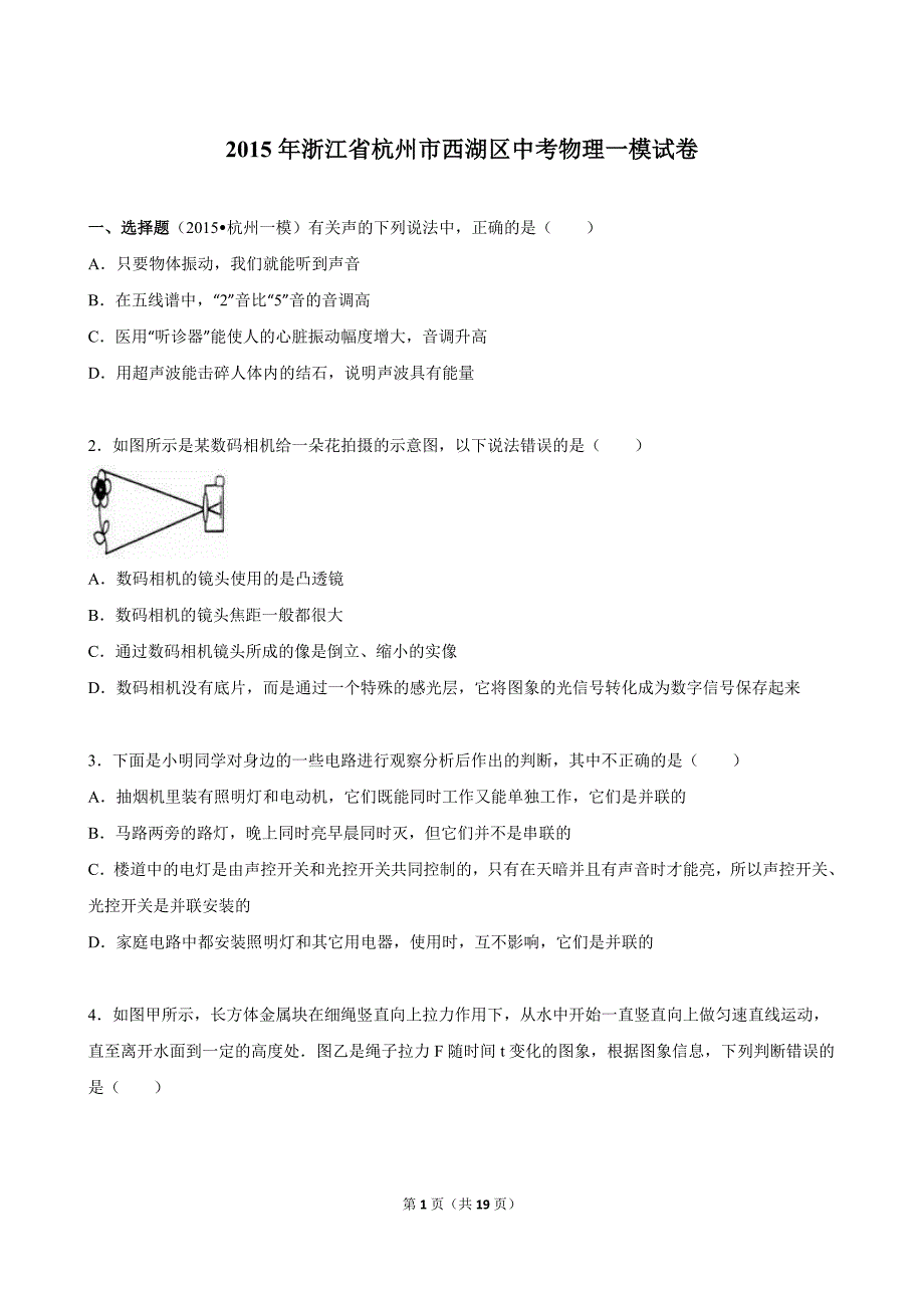 浙江省杭州市西湖区2015年中考物理一模试卷（解析版）_5127345.doc_第1页