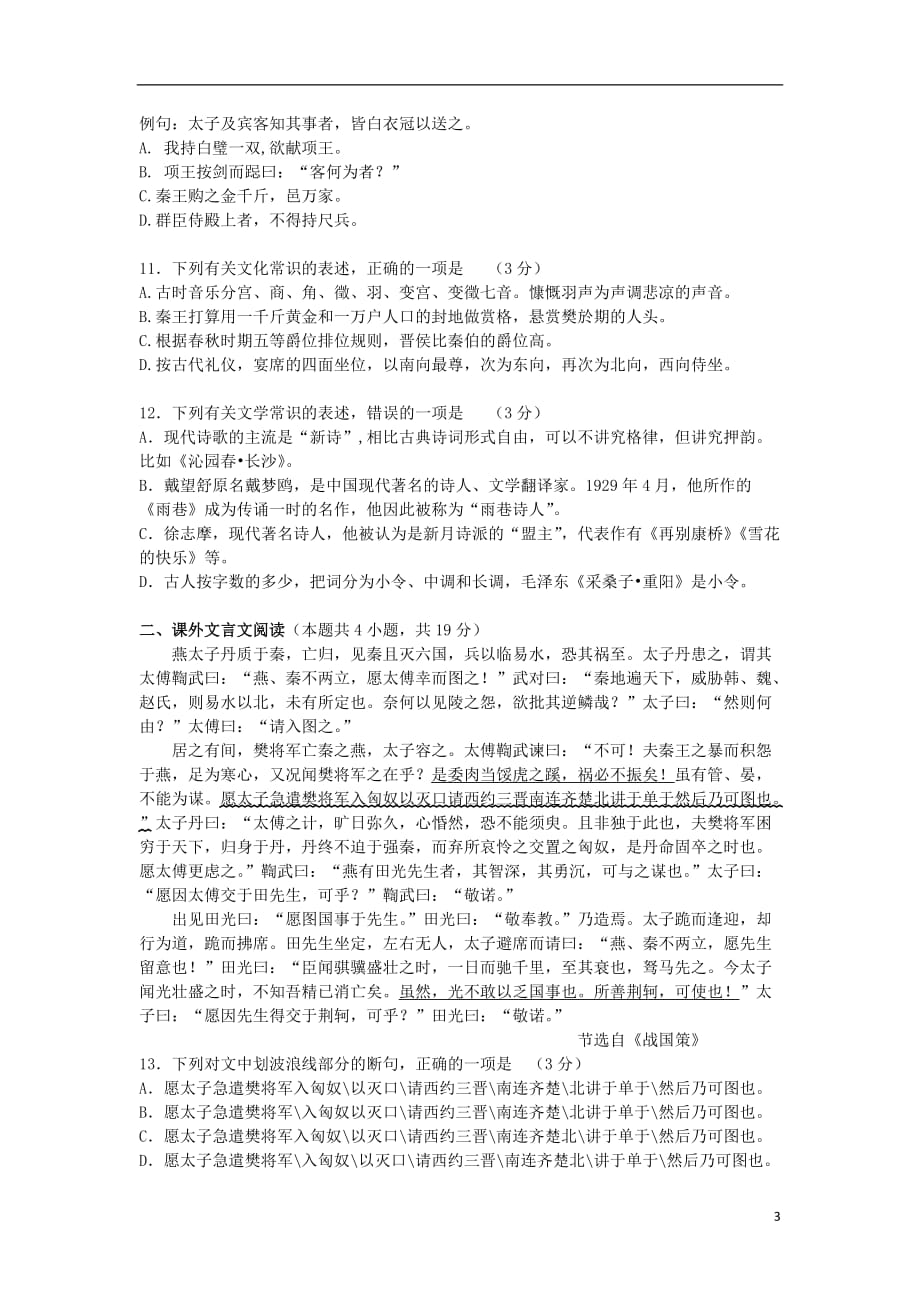 湖南省益阳市2019_2020学年高一语文上学期10月月考试题_第3页