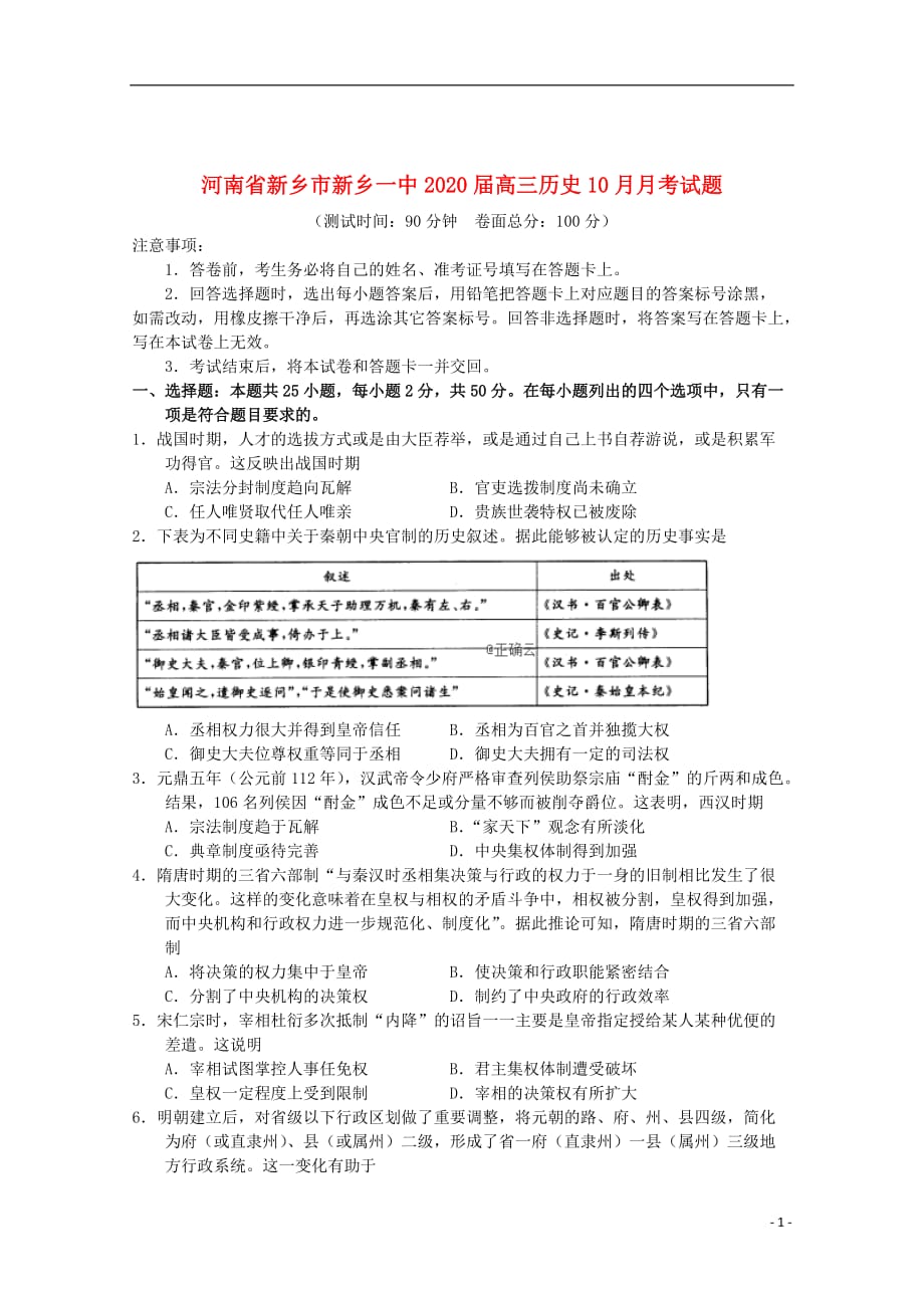 河南省新乡市2020届高三历史10月月考试题201912190328_第1页