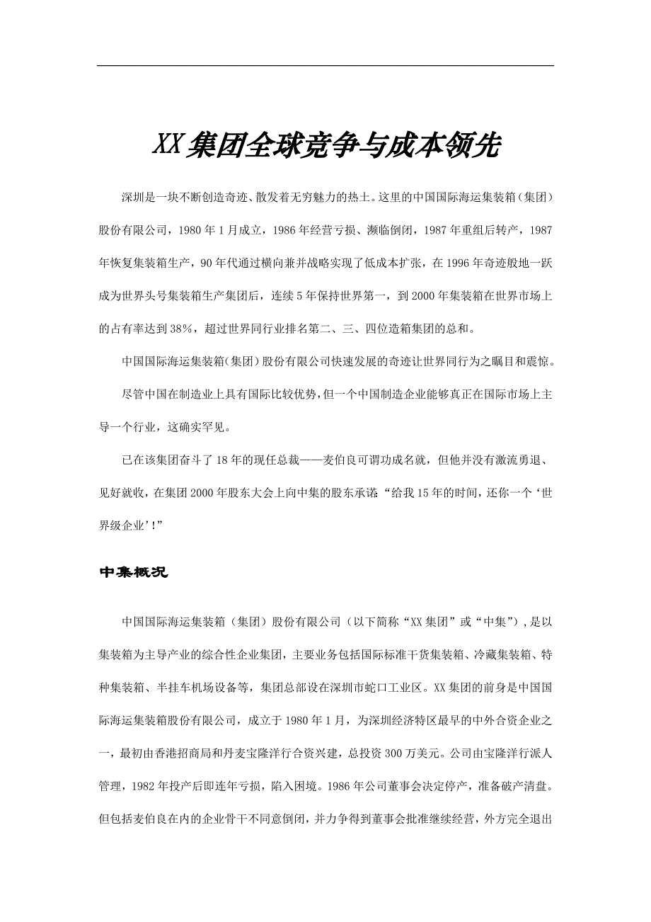 （成本管理）集团全球竞争与成本领先_第2页