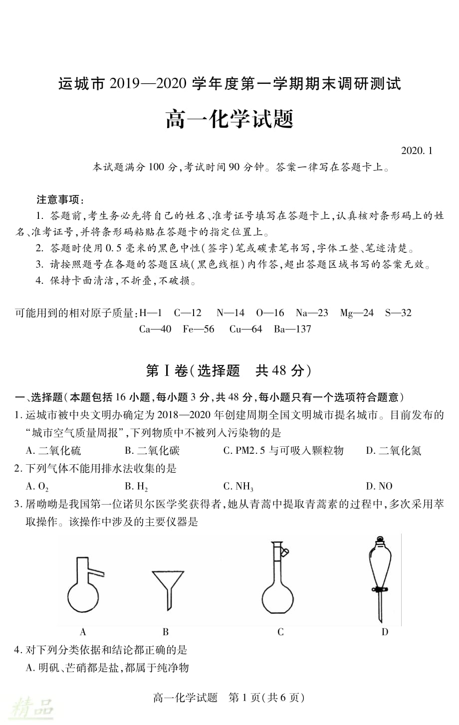 山西省运城市2019-2020学年高一化学上学期期末调研测试试题_第1页