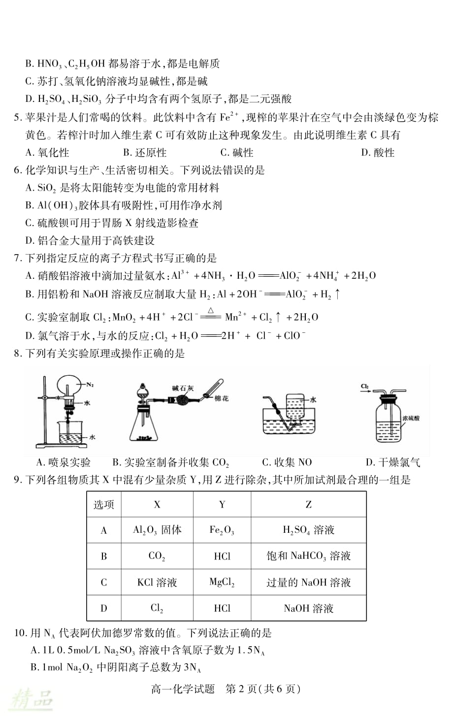 山西省运城市2019-2020学年高一化学上学期期末调研测试试题_第2页