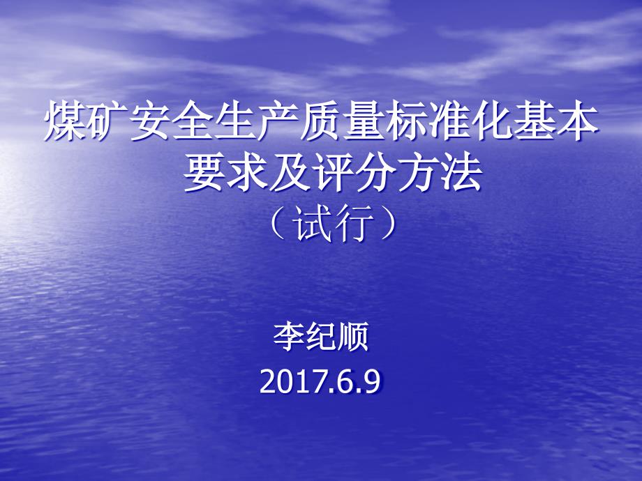 煤矿安全生产质量标准化基本要求与评分方法机电运输部分(2017试行)_第1页