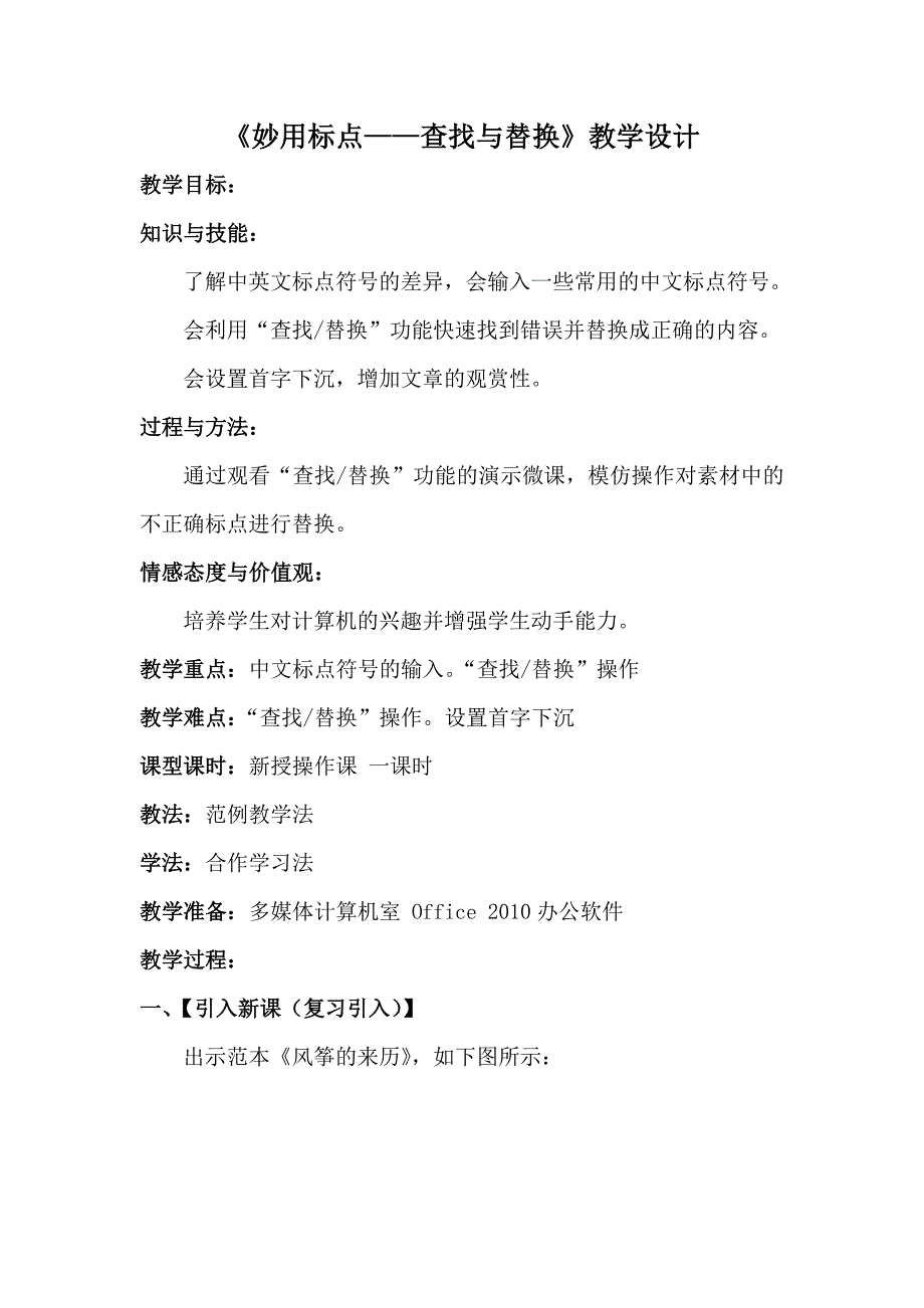 三年级下册信息技术教案2.4 妙用标点查找与替换 清华版_第1页