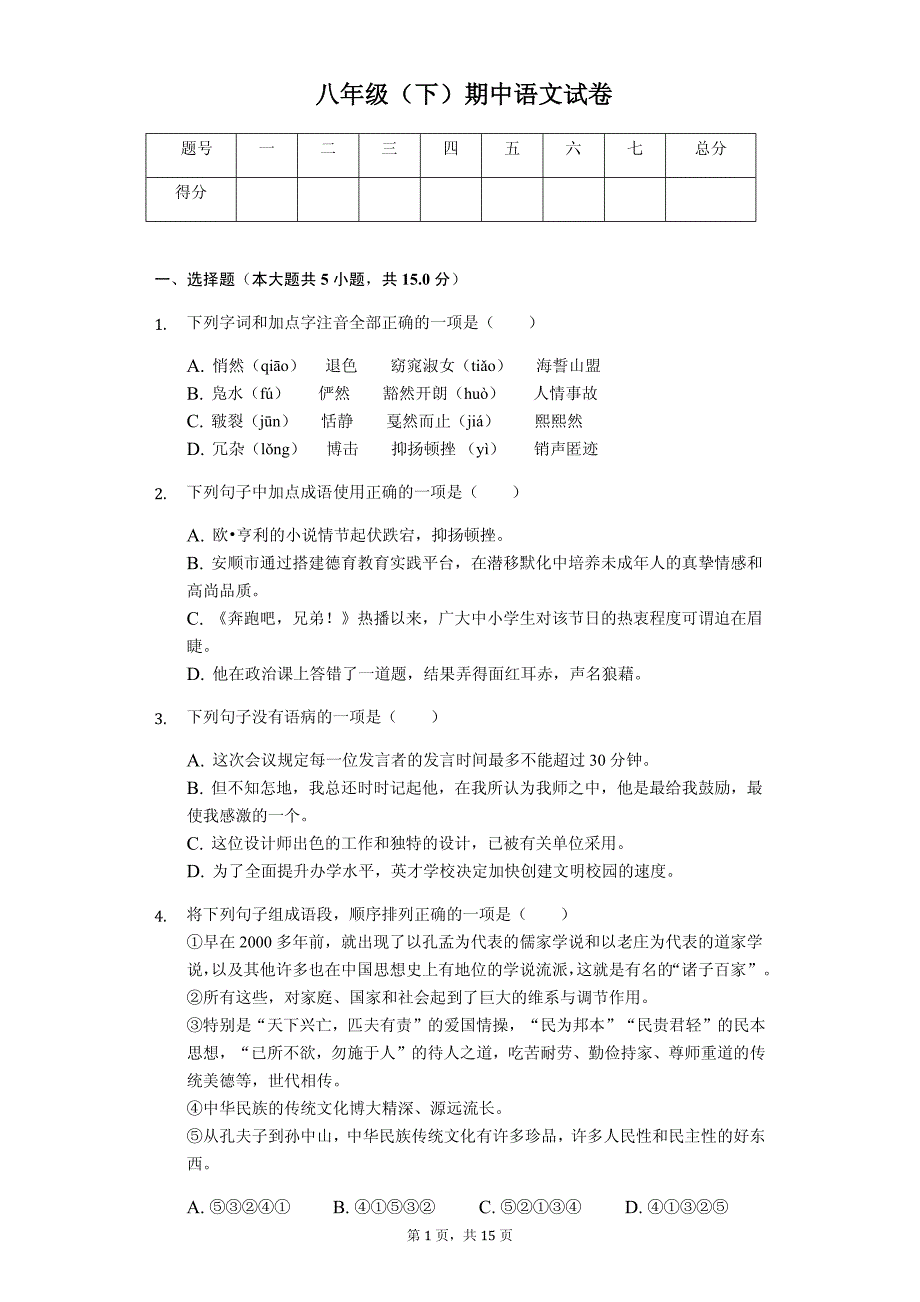 2020年江西省新余市八年级（下）期中语文试卷 解析版_第1页